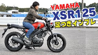 ヤマハ新型「XSR125ABS 足つきインプレamp取り回し」自由度の高いライディングポジション！先進×レトロデザイン！ [upl. by Amees]