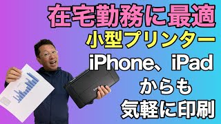 在宅勤務にはこれっ！ 置き場所を取らない小型プリンターを紹介！ iPhone、iPadからの印刷にも適しているのが重要ポイントです。 [upl. by Alika620]