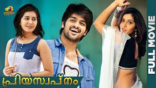 Priya Swapnam Malayalam Full Movie 2024  Naga Shourya  Raashii Khanna  Oohalu Gusagusalade Dubbed [upl. by Carlin244]