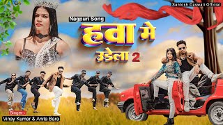 Hawa Me Udela 2  New Nagpuri Dance Video Song 2024  Santosh DaswaliampAnjali Tigga  Vinay Kumar [upl. by Adirem]