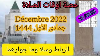 اوقات الصلاة لمدينة رباط وسلا وما جوارهما لشهر دجنبر 2022 موافق جمادى الأول 1444 بالمغرب [upl. by Means]