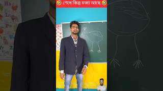 ভিডিওটি দেখে হাসতে হাসতে পেট ব্যথা 🤣shorts shortsfeed trending funnyvideo funny [upl. by Anerys]