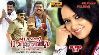 Kalabhavan ManiLena Vidya Kalabhavan ManiMalayalam Full Movie MLA Mani Patham Classum Gusthiyum [upl. by Aikemal]