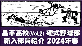 昌平高校 Vol2 硬式野球部『新入部員』紹介 2024年春 [upl. by Barclay]