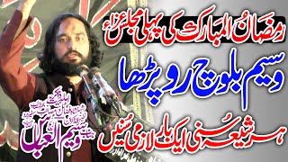 Ist RamzanUlMubarak 2024  Zakir Sardar Waseem Abbas Baloch  Roza Dar  Very Emotional Bayan [upl. by Affay14]