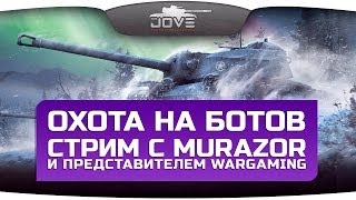 Охота На Ботов Стрим с Murazor и представителем Wargaming [upl. by Robertson429]