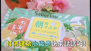 【✨懶人必備的早晨保養只要這一片❗】日本 BCL Saborino 早安面膜 ❤ 巴黎草莓 [upl. by Hera]