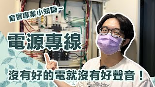 玩音響就是玩電！電壓、電源專線、斷路器弄懂不吃虧！ [upl. by Naol]