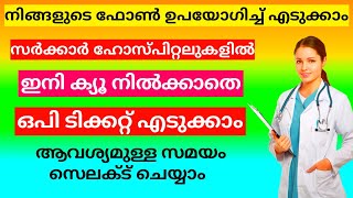 Online വഴി OP Ticket ബുക്ക്ചെയ്യാം  How to Book OP Ticket in Malayalam [upl. by Soracco]