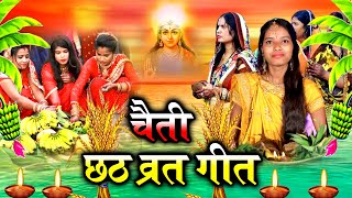 छठ पूजा व्रत गीत  सुरुज बाबा के दुअरे बँसवड़िया खिलले आकाश  Anshu Priya Chaiti Chhath Puja Geet [upl. by Bibby762]