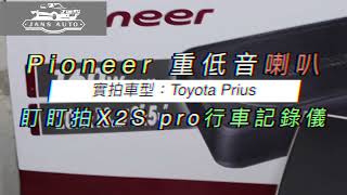 Toyota Prius 1634836 DDPai 盯盯拍X2S pro行車記錄儀1635141 Pioneer TS WX130DA 薄型主動式重低音喇叭 [upl. by Okimuk]