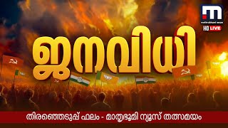 Mathrubhumi News Live  Malayalam News Live  മാതൃഭൂമി ന്യൂസ് [upl. by Aivata]