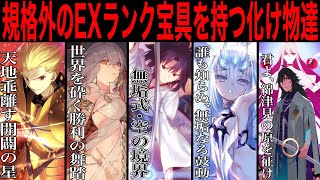 【Fate解説】普通の尺度では測定不能な規格外EXランク宝具（三騎士）【fgo】 [upl. by Ecinreb]