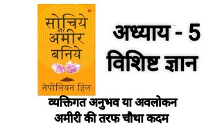 सोचिये और अमीर बनिये अध्याय  5 विशिष्ट ज्ञान  Think And Grow Rich Nepolian hill Audiobook In Hindi [upl. by Harri]