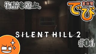 ♯04【妻からの手紙】でびのサイレントヒル2（SILENT HILL 2）【実況屋でび】 [upl. by Iveel]