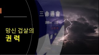 426 삼명통회 명조해석 16해解 인신사해 245p 망신 겁살 납음오행 사주 명리학 삼명통회 [upl. by Norha]