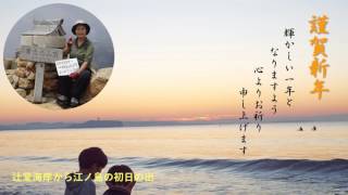 年賀江ノ島と海岸（曲入り） [upl. by Esyned]