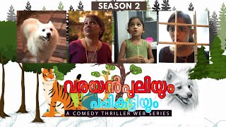 വരയൻപുലിയും പപ്പികുട്ടിയും 2  Malayalam Web Series  Season 2  Episode 1 [upl. by Odell]