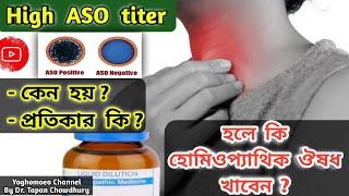 এ এস ও টাইটার এর হোমিওপ্যাথিক চিকিৎসা । Aso titre treatment in homeopathy in bengali [upl. by Sherye400]