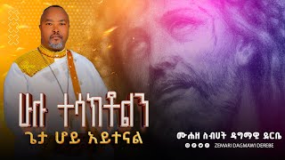 ሁሉ ተሳክቶልን ጌታ ሆይ አይተናል  በሙሐዘ ስብሀት ዳግማዊ ደርቤ ግሩም ዝማሬ እልልልልልልል [upl. by Alleuqram417]