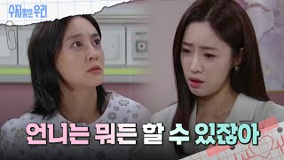 ＂언니는 뭐든 할 수 있잖아＂ 함은정에게 부탁하는 강별 수지맞은 우리Sujiampuri  KBS 240927 방송 [upl. by Shoifet155]