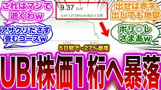 【アサクリシャドウズ】『UBI株価がとうとう1桁に！発売延期する前にガチ倒産するんじゃねw』に対する反応【アサシンクリードシャドウズ】 [upl. by Tioneb824]