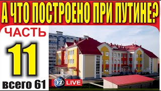 А ЧТО ПОСТРОЕНО ПРИ ПУТИНЕ ЧАСТЬ 11 [upl. by Nalyorf]