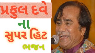 Praful Dave Bhajan Gujrati Super Hit Bhajan  2020 [upl. by Einner]