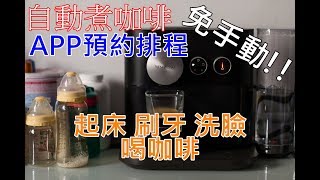 Nespresso Expert 咖啡機  排程預約一杯好咖啡  Nespresso Expert 咖啡機  膠囊咖啡機  雀巢咖啡機  智能咖啡機  獨立出水孔 [upl. by Micki929]