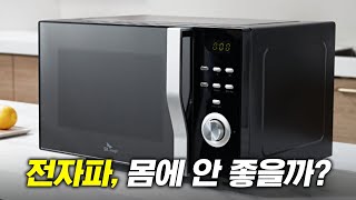 전자레인지 전자파는 진짜 몸에 안 좋을까 [upl. by Azile]