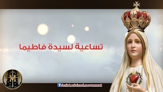 Our Lady of Fatima Novena  تساعية عذراء فاتيما [upl. by Dlared237]