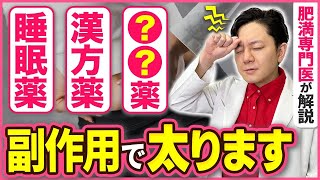 【太る薬】副作用で肥満になってしまう薬3選と対処法を医師が解説！ [upl. by Tanitansy]