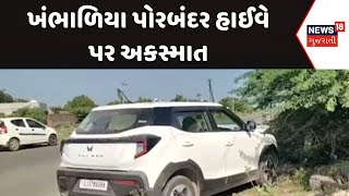 Dwarka News  ખંભાળિયા પોરબંદર હાઈવે પર અકસ્માત । Porbandar  Highway  Accident  Gujarati News [upl. by Aowda354]