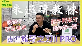 龍年行大運勝利龍牙之刃2Pro這個設定朱教練超愛｜阿哲這次也加入了XX時間｜初回特典首批限定｜過新年要說好話｜其實勝利球拍應該要這樣買才對！ [upl. by Mallissa560]