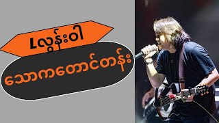 သောကတောင်တန်း  Lလွန်းဝါ Lyrics VideoThaw Ka Taung Tan  L Loon War [upl. by Grados]