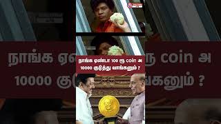 100 ரூ coin 10000 ஆ என்ன டா பித்தலாட்டம் இது   நாங்க ஏண்டா 10000 ரூ குடுத்து வாங்கனும் [upl. by O'Donovan169]