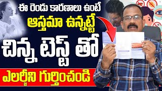 ఈ రెండు కారణాలు ఉంటే ఆస్తమా ఉన్నట్టే  Dr V V Ramana Prasad  Pulmonologist  iD Health Mantra [upl. by Yenettirb]