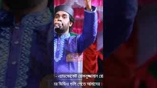 rokonuzzaman new gojol part 1  রোকনুজ্জামান toufikwazmedia shorts [upl. by Oakman]