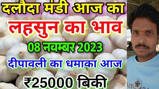 दलौदा मंडी आज का लहसुन का भाव 08 नवम्बर 2023 garlic rate today aaj ka lahsun ka bhav daloda [upl. by Gothurd104]