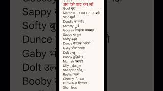 English words meaning अभी सीखे english vocabulary english speaking practice [upl. by Ecinuahs]