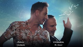 Amir Yazbeck amp Wissam Al Amir  Haide Mesh Elak 2024  أمير يزبك amp وسام الأمير–هيدي مش إلك [upl. by Elletse]