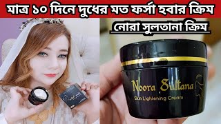 Noora Sultana Cream  Noora Sultana Night Cream Review  Noora Sultana Skin Lightning Cream [upl. by Cornish42]