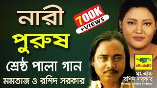 Nari Purush Pala Gaan by Momtaz Begum amp Rashid Sarkar  Best of Pala Song  E MUSIC BD [upl. by Zacek]