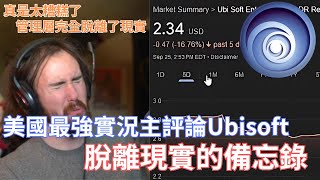 【Asmongold】Asmongold評論Ubisoft，脫離現實的備忘錄他們甚至還想加速3A遊戲產量，太可怕了Asmongold相信這還會更糟 [upl. by Nareik]