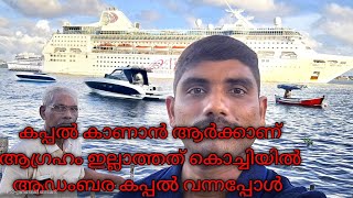 Cordelia cruise കൊച്ചിയിൽ വന്നപ്പോൾ വാപ്പയെ കൊണ്ട് കാണിച്ചു [upl. by Jenne]