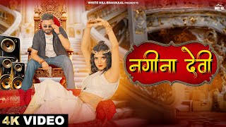 नगीना देवी Official Video Anurag Pandit  Shivani Singh  Musafir Jaunpuri  Bhojpuri Gaane [upl. by Nilesoj86]