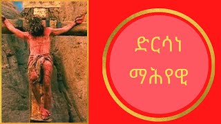 ድርሳነ ማህየዊ ዘሐሙስ dersane Maheyawi zehamus [upl. by Anaeli]