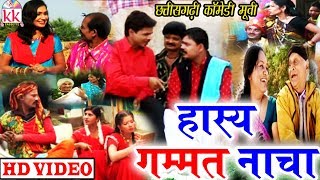 Hasya Gammat Nacha  Santosh Nishad  CG COMEDY MOVIE  Chhattisgarhi Movie  Hd Video 2019 KK [upl. by Godrich]