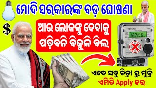 ସରକାରଙ୍କ ର ବଡ଼ ଘୋଷଣା ✅ ଆଉ ଆସିବନି ବିଜୁଳି ବିଲ 🤑 ll Smart Electric Meter In Odisha ll Electric Meter [upl. by Angela]