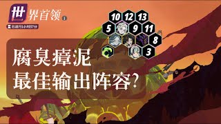 【劍與遠征：啟程】世界Boss臭臭泥最佳輸出陣容？ [upl. by Ermentrude]